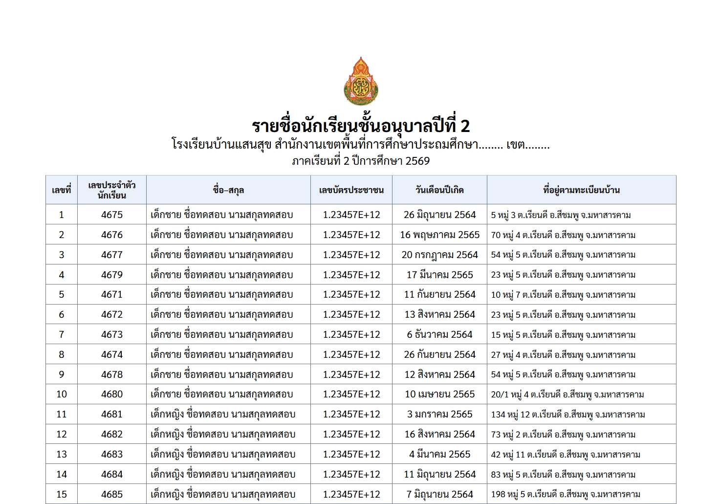 ภาพตัวอย่างเอกสารรายชื่อนักเรียน